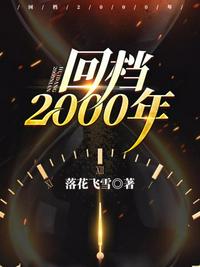 回档2000年